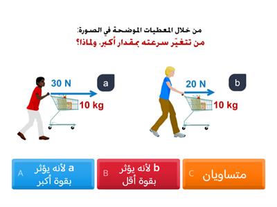 تدريب 8 - قانون نيوتن الثاني