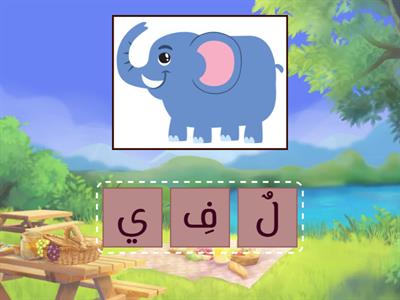 Lughah P1 Alsagoff (Term 3) الحَيَوَانَات spelling