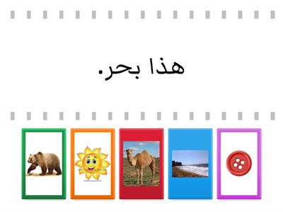 تحدي القراءة :- قم يا صغيري بقراءة الجملة و اختر الصورة المناسبه لها . 