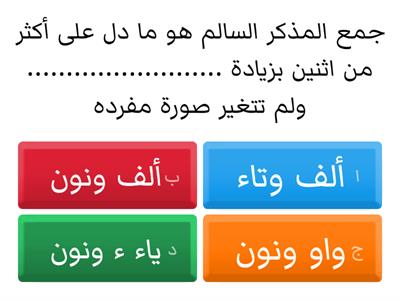 الصنف اللغوي : جمع المذكر السالم 