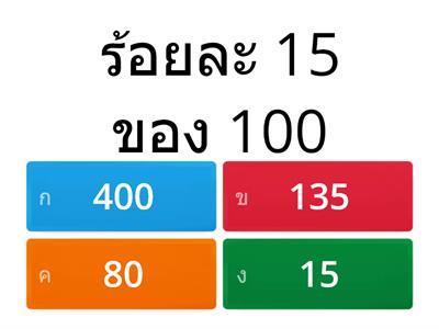 จับคู่คำตอบร้อยละให้ถูกต้อง by Miss DK