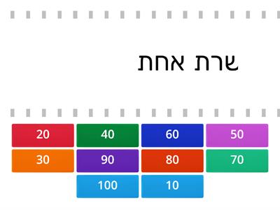 משחק עשרות שלמות