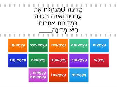 משפחת מילים ושייכות - עצמאות