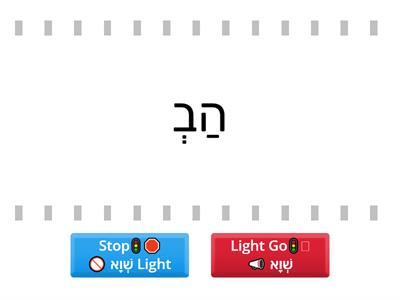 Stop light or go light שְׁוָא (with ה)
