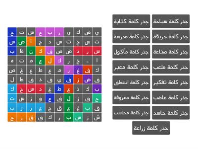 جد جذر الكلمات من المربع السحري