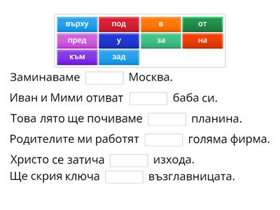 Попълнете празните места с подходящите предлози. - 5 клас