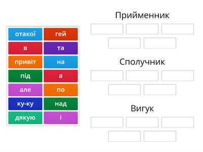 Службові частини мови та вигук