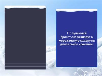 Технология замораживания продуктов