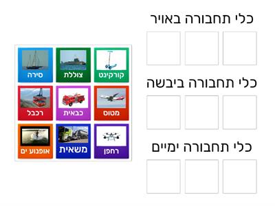 מיון כלי תחבורה