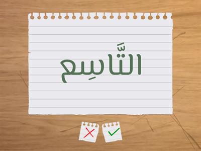 Ordinal numbers in Arabic | الأعداد التَّرتيبيَّة