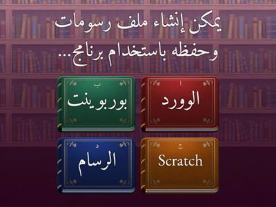  1- مراجعة المهارات الرقمية-الصف الأول-الفصل الأول