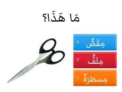 Arabic revision Stationaries / Things in classroom