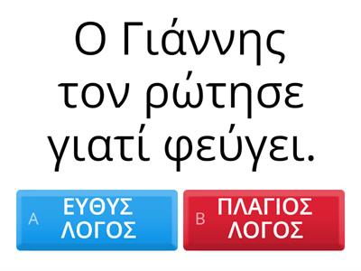  ΕΥΘΥΣ Ή ΠΛΑΓΙΟΣ ΛΟΓΟΣ