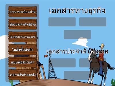 การบริหารงานเอกสารในองค์กรธุรกิจ