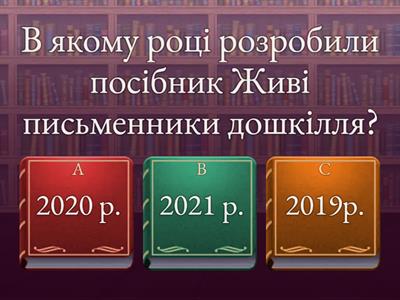 Вікторина Живі Письменники дошкілля