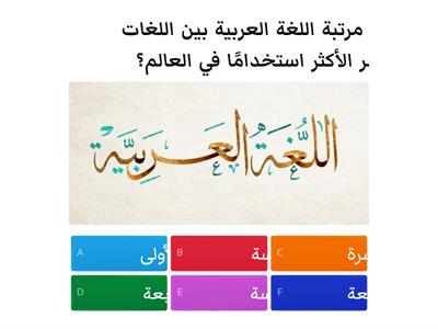 مسابقة اليوم العالمي للغة العربية