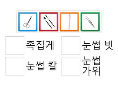 눈썹 정리도구 (공개수업)