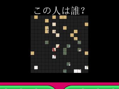 6年社会　歴史人物クイズ