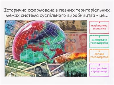 Національна економіка та світове господарство