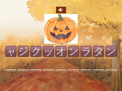 Halloweenのカタカナ