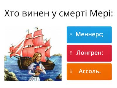 О. Грін "Пурпурові вітрила"