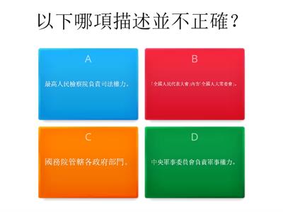 中二 L&S 期終考試溫習：中國政治體制(練習一)