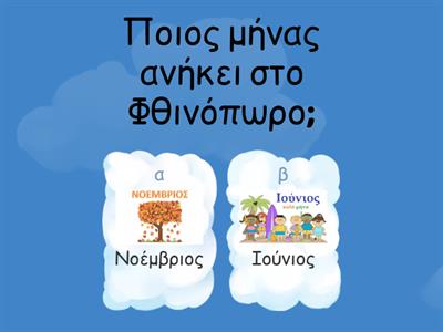 Φθινόπωρο