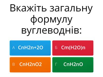 Вуглеводи. Їхнє біологічне значення та класифікація