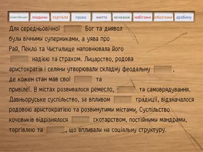 Вставте пропущені слова в текст з теми "Середньовічні суспільства"