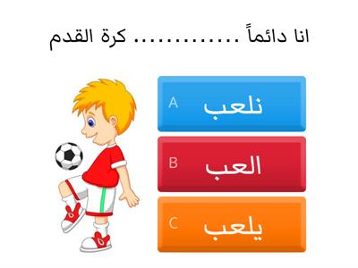 اختر الكلمة المناسبة للفراغ :