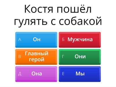 Замените имя (имена) на местоимение