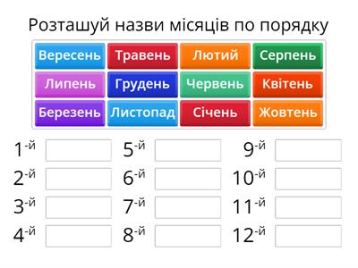 Розташуй назви місяців по порядку