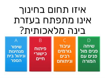 בינה מלאכותית וחינוך