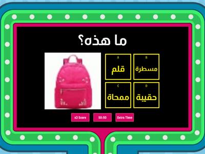  (الأدوات الدراسية)game show