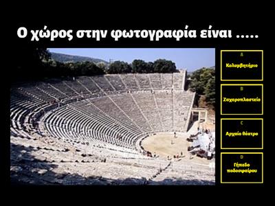  Αρχαίο Ελληνικό θέατρο ( για παιδιά).