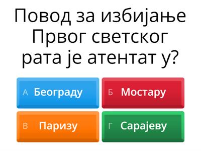 Први светски рат