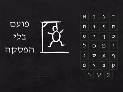 איש תלוי - גוף האדם