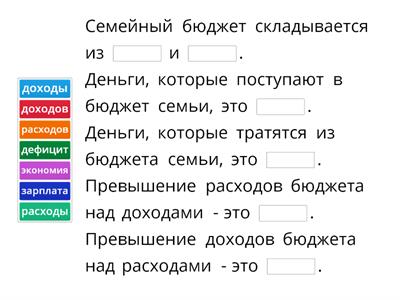 Вставь пропущенные слова: