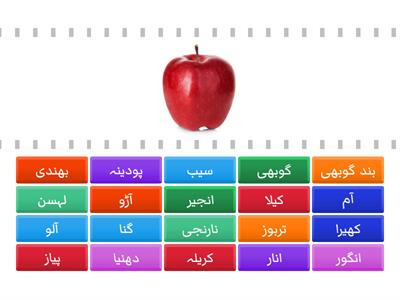 Find the match : Fruits and vegetables words in Urdu