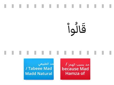  أحكام المد / المد الطبيعي - مد بسبب الهمز Mad because of Hamza 
