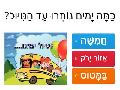 מילות שאלה 