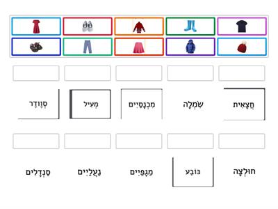 בגדים לפי עברית בקליק