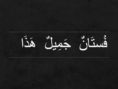 اللغة العرية للصف الثالث- ملابسي جميلة 