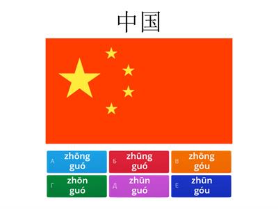 国家 страны на китайском языке (выбрать правильное чтение из похожих)