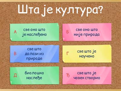 1. Шта је култура?