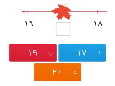 نسخة /من ترتيب الأعداد حتى 20 