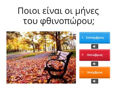 Το φθινόπωρο