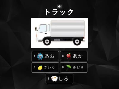 乗り物 vehicles - Quiz