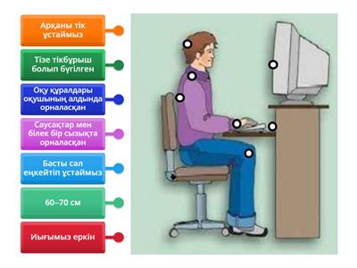 Компьютер алдында отыру ережесі