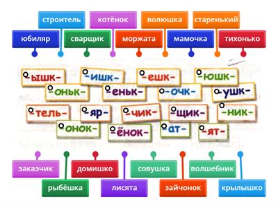 Подбери слово с таким же суффиксом